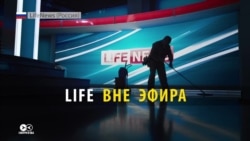 Конец жизни. Телеканал Life закрылся Конец жизни. Телеканал Life закрылся