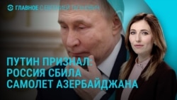 Главное: признание Путина о сбитом азербайджанском самолете Главное: признание Путина о сбитом азербайджанском самолете