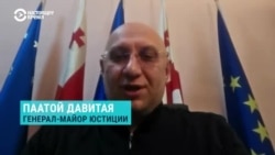 "Они выступают за независимость как от Тбилиси, так и от Москвы". Грузинский политик Паата Давитая – о протестах в Абхазии
 "Они выступают за независимость как от Тбилиси, так и от Москвы". Грузинский политик Паата Давитая – о протестах в Абхазии