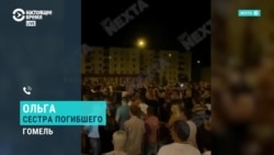 Интервью с сестрой жителя Гомеля, умершего после задержания Интервью с сестрой жителя Гомеля, умершего после задержания