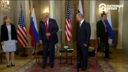 "Отношения не были хорошими, но есть возможности их наладить": Путин и Трамп встречаются в Хельсинки "Отношения не были хорошими, но есть возможности их наладить": Путин и Трамп встречаются в Хельсинки