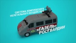 Спецгазель Росгвардии: оглушает и ослепляет лазером митингующих Спецгазель Росгвардии: оглушает и ослепляет лазером митингующих