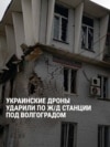 Украинские беспилотники ударили по железнодорожной станции во Фролово в Волгоградской области Украинские беспилотники ударили по железнодорожной станции во Фролово в Волгоградской области