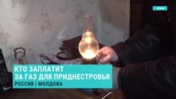 Как именно Россия собирается закупать и поставлять газ в непризнанное Приднестровье? Объясняет нефтегазовый аналитик Как именно Россия собирается закупать и поставлять газ в непризнанное Приднестровье? Объясняет нефтегазовый аналитик