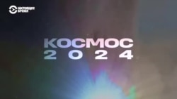 Космос-2024: что произошло за год в области пилотируемых полетов и астрономических исследований? Космос-2024: что произошло за год в области пилотируемых полетов и астрономических исследований?