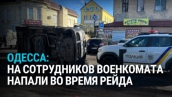 В Одессе напали на сотрудников ТЦК, которые ловили уклонистов от армии, и перевернули им машину В Одессе напали на сотрудников ТЦК, которые ловили уклонистов от армии, и перевернули им машину