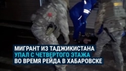В Хабаровске таджикистанец во время антимигрантского рейда пытался сбежать от силовиков через окно, но упал с четвертого этажа  В Хабаровске таджикистанец во время антимигрантского рейда пытался сбежать от силовиков через окно, но упал с четвертого этажа