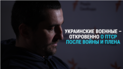 "Возвращаешься домой, плачешь, но по факту ты возвращаешься без эмоций". Украинцы, побывавшие в плену, пытаются справиться с ПТСР "Возвращаешься домой, плачешь, но по факту ты возвращаешься без эмоций". Украинцы, побывавшие в плену, пытаются справиться с ПТСР