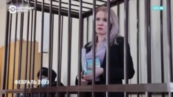 История российской журналистки и политзаключенной Марии Пономаренко  История российской журналистки и политзаключенной Марии Пономаренко