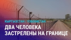 Азия: два кыргызстанца убиты узбекистанскими пограничниками Азия: два кыргызстанца убиты узбекистанскими пограничниками