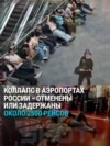 Коллапс в аэропортах Москвы и Петербурга из-за атаки дронов: отменены или задержаны более двух тысяч рейсов