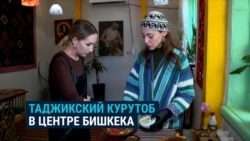 Курутоб и таджикский рок. В Бишкеке работает кафе с таджикской кухней и одновременно – культурный центр
