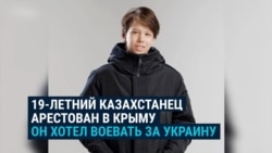 19-летний казахстанец арестован в Крыму: ФСБ считает, что он ехал в Украину воевать на стороне Киева 19-летний казахстанец арестован в Крыму: ФСБ считает, что он ехал в Украину воевать на стороне Киева