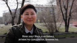 "10 лет была замужем и мне там не понравилось". История Миры, лесбиянки из Кыргызстана "10 лет была замужем и мне там не понравилось". История Миры, лесбиянки из Кыргызстана