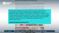 В Казахстане скандал из-за новой купюры в тысячу тенге. Пользователи обвинили Нацбанк в воспроизводстве ложного советского мифа