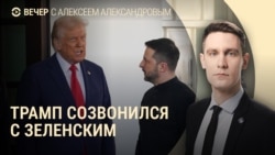 Вечер: переговоры Трампа и Зеленского Вечер: переговоры Трампа и Зеленского