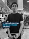 В Астане на стройке погиб 17-летний парень: "Сказал: "Мама, мне 12 тысяч тенге заплатят!"  В Астане на стройке погиб 17-летний парень: "Сказал: "Мама, мне 12 тысяч тенге заплатят!"