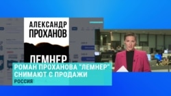 В России снимают с продажи книгу Проханова, главный герой которой списан с основателя "ЧВК Вагнер" Пригожина В России снимают с продажи книгу Проханова, главный герой которой списан с основателя "ЧВК Вагнер" Пригожина