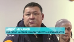 В Казахстане могут закрыться многие частные школы: директора говорят, что государство не дает им денег В Казахстане могут закрыться многие частные школы: директора говорят, что государство не дает им денег