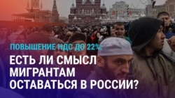 Азия: как повышение НДС в России повлияет на мигрантов Азия: как повышение НДС в России повлияет на мигрантов