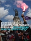Во Франции масштабные протесты и беспорядки: почти 200 человек задержаны полицией