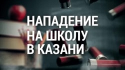 Стрельба в школе в Казани: что произошло Стрельба в школе в Казани: что произошло