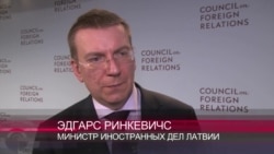 Эдгарс Ринкевичс: "То, что делает Россия – серьезная угроза нашей безопасности" Эдгарс Ринкевичс: "То, что делает Россия – серьезная угроза нашей безопасности"