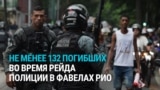 Война в фавелах Рио: масштабная операция полиции против наркоторговцев привела к гибели более ста человек