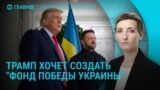 Главное: Трамп и "Фонд победы Украины"