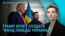 Главное: Трамп и "Фонд победы Украины" Главное: Трамп и "Фонд победы Украины"
