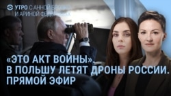 Утро: Польша сбивает российские дроны Утро: Польша сбивает российские дроны