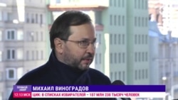 Политолог Виноградов: "Пока явка выше, чем ожидала российская власть" Политолог Виноградов: "Пока явка выше, чем ожидала российская власть"