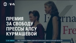 Америка: Алсу Курмашева получила премию за свободу прессы Америка: Алсу Курмашева получила премию за свободу прессы