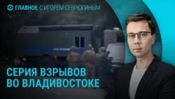 Главное: серия взрывов во Владивостоке, шенгенские визы для россиян