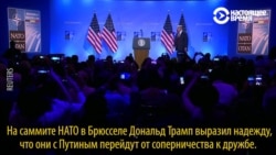 Что говорил Трамп перед встречей с Путиным Что говорил Трамп перед встречей с Путиным