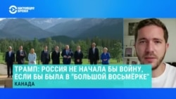 Олег Саакян – о саммите G7 и позиции Трампа относительно России Олег Саакян – о саммите G7 и позиции Трампа относительно России