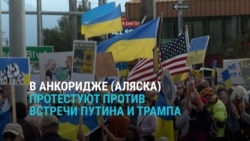 Жители Аляски вышли на акцию в поддержку Украины и требуют арестовать Путина, как только он приедет Жители Аляски вышли на акцию в поддержку Украины и требуют арестовать Путина, как только он приедет