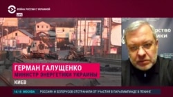 "Велик риск попадания шальной ракеты в атомную станцию": интервью министра энергетики Украины Германа Галущенко "Велик риск попадания шальной ракеты в атомную станцию": интервью министра энергетики Украины Германа Галущенко