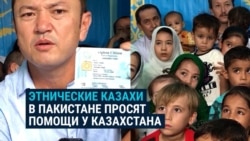 Этнические казахи, бежавшие из Афганистана от "Талибана" просят Казахстан вернуть их на историческую родину Этнические казахи, бежавшие из Афганистана от "Талибана" просят Казахстан вернуть их на историческую родину