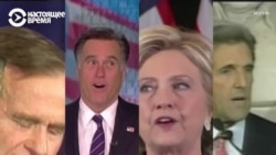 Как кандидаты в президенты США признают поражение