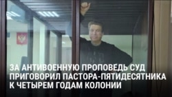 Пастора осудили в России за антивоенную проповедь: "Тебе дают повестку, чтобы отправить на боевые действия – это грех, наркотик, сатана!"