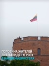 Соцопрос показал, что жители Литвы видят угрозу в национальных меньшинствах. Стоит ли опасаться русским, полякам и белорусам? Соцопрос показал, что жители Литвы видят угрозу в национальных меньшинствах. Стоит ли опасаться русским, полякам и белорусам?