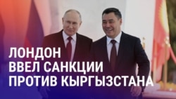 Азия: санкции против Кыргызстана и дефицит воды в Таджикистане Азия: санкции против Кыргызстана и дефицит воды в Таджикистане