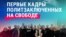 52 политзаключенных освобождены из тюрем в Беларуси: как их встречали на свободе