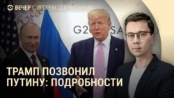 Вечер: разговор Путина и Трампа Вечер: разговор Путина и Трампа