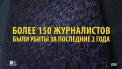 За два года более 150 журналистов убиты. Самые громкие случаи За два года более 150 журналистов убиты. Самые громкие случаи