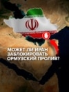 Иран угрожает заблокировать Ормузский пролив. Почему он так важен для экономики и кто от этого пострадает? Иран угрожает заблокировать Ормузский пролив. Почему он так важен для экономики и кто от этого пострадает?