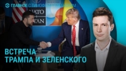 Главное: Трамп ждет Зеленского в Белом Доме Главное: Трамп ждет Зеленского в Белом Доме