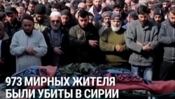Более тысячи человек убиты в Сирии в ходе боев сторонников и противников режима Асада Более тысячи человек убиты в Сирии в ходе боев сторонников и противников режима Асада