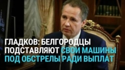 Белгородский губернатор обвинил жителей в том, что они подставляют машины под обстрелы ради компенсаций
